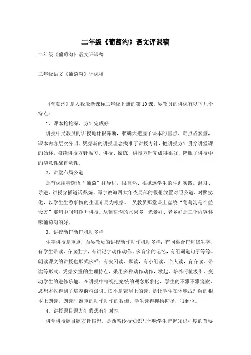 二年级《葡萄沟》语文评课稿