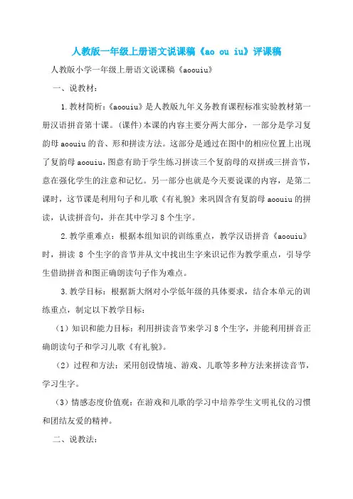人教版一年级上册语文说课稿《ao ou iu》评课稿