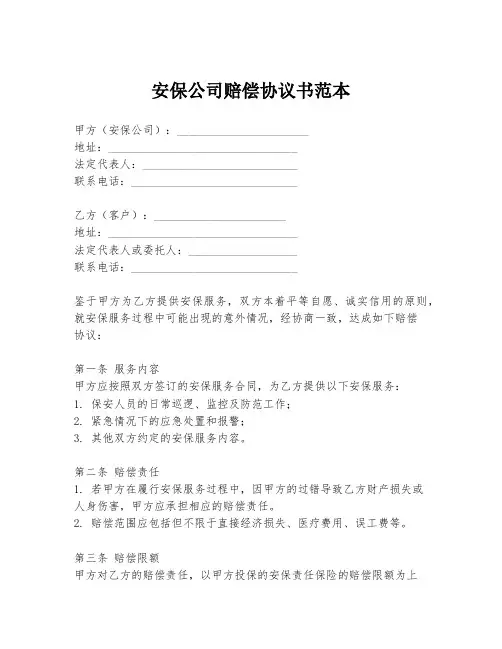 安保公司赔偿协议书范本