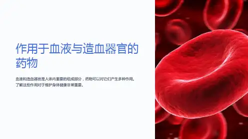 作用于血液与造血器官的药物ppt课件