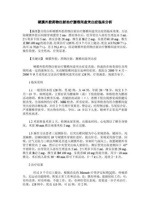 硬膜外腔药物注射治疗腰椎间盘突出症临床分析