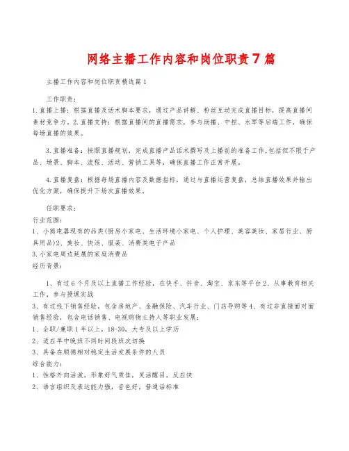 网络主播工作内容和岗位职责7篇