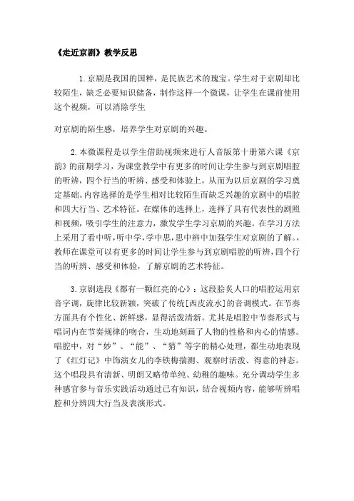 小学音乐《走近京剧》教学反思
