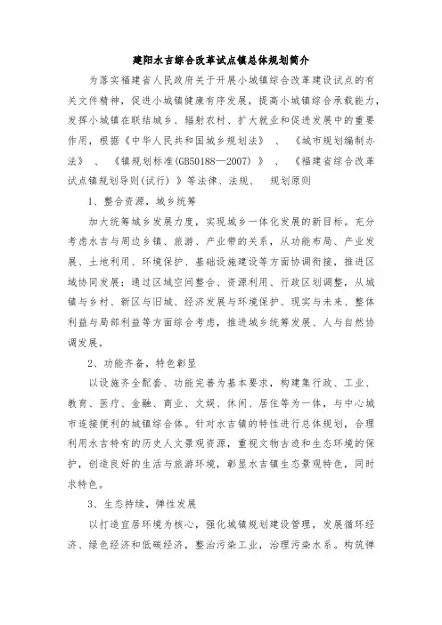 建阳水吉综合改革试点镇总体规划简介
