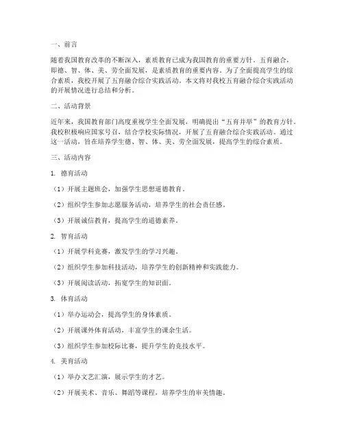 五育融合综合实践活动实践报告