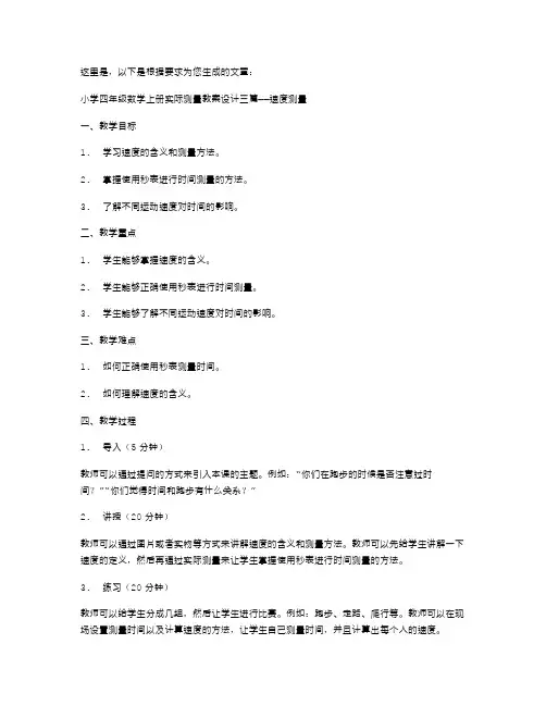 小学四年级数学上册实际测量教案设计三篇——速度测量