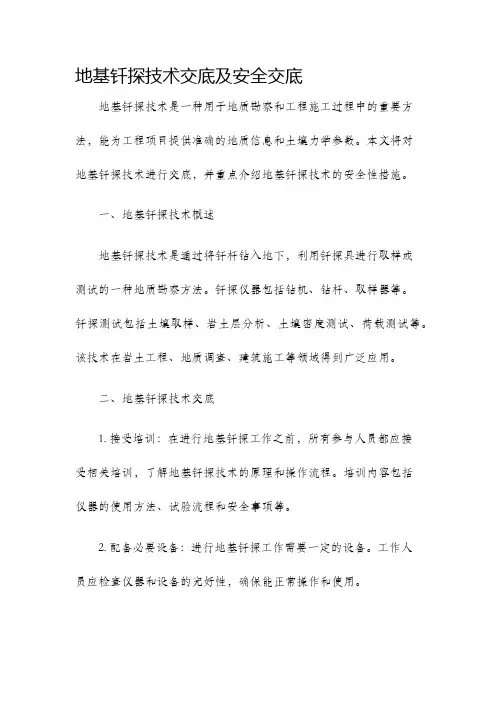 地基钎探技术交底及安全交底我