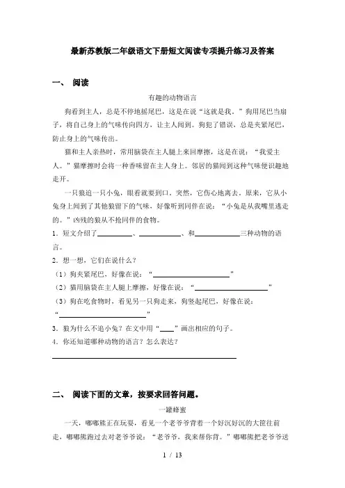 最新苏教版二年级语文下册短文阅读专项提升练习及答案