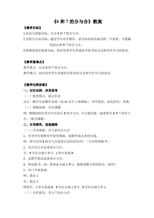 一年级上册数学教案-5.6 6和7的分与合 ︳人教新课标(2014秋 )