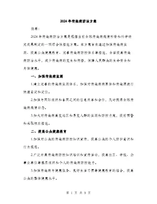 2024年传染病防治方案(三篇)
