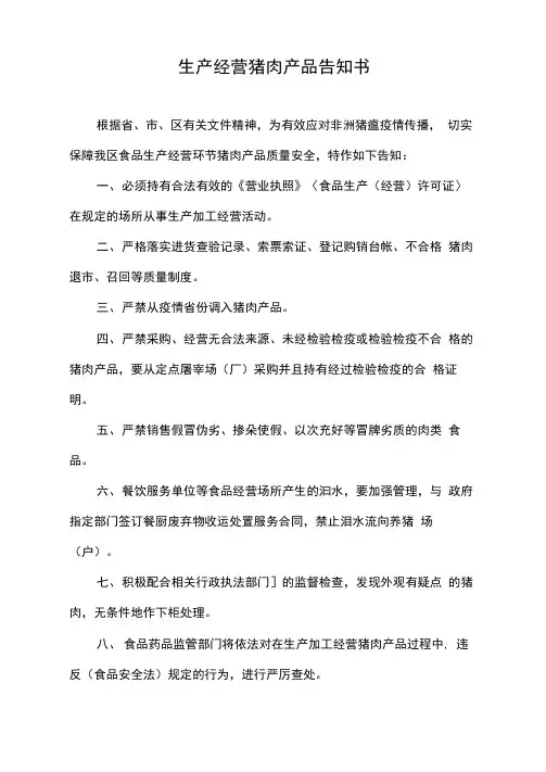 生产经营猪肉产品告知书