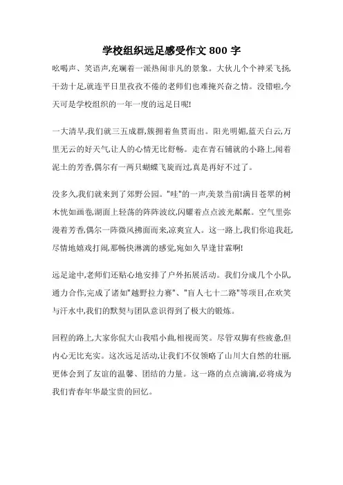 学校组织远足感受作文800字