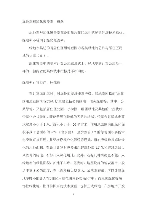绿地率和绿化覆盖率