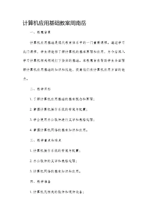计算机应用基础市公开课获奖教案省名师优质课赛课一等奖教案周南岳