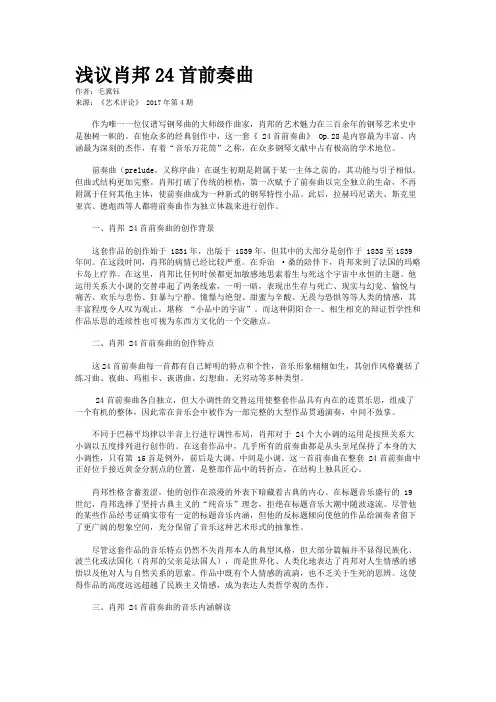 浅议肖邦24首前奏曲