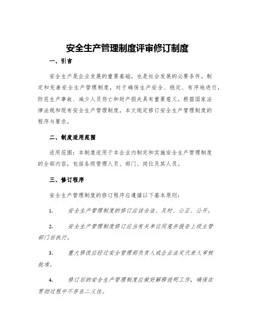 安全生产管理制度评审修订制度