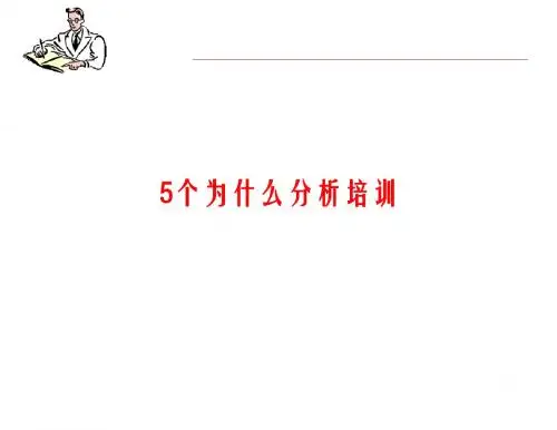 5个为什么分析培训