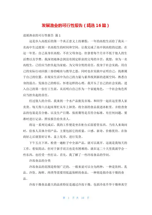 发展渔业的可行性报告(精选16篇)