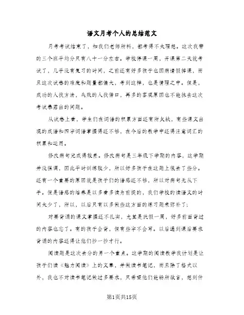 语文月考个人的总结范文(8篇)