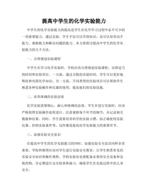 提高中学生的化学实验能力