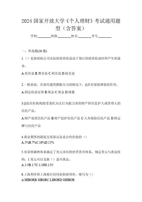 2024国家开放大学《个人理财》考试通用题型(含答案)