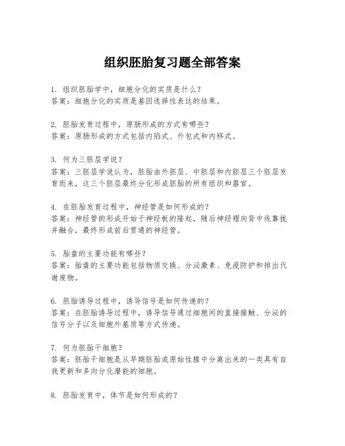 组织胚胎复习题全部答案