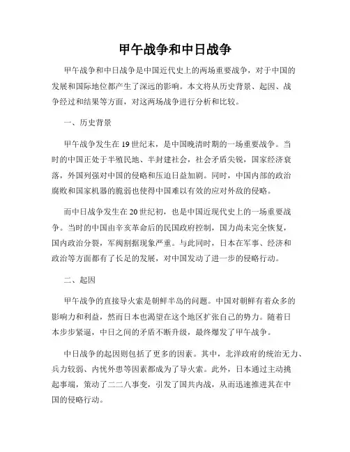 甲午战争和中日战争