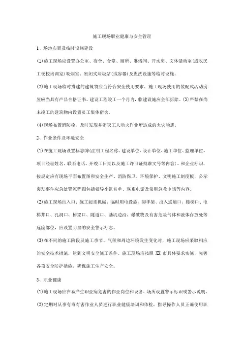 施工现场职业健康与安全管理