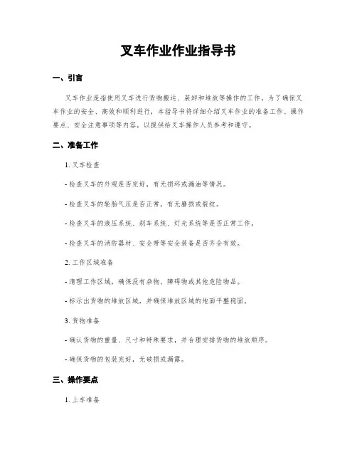 叉车作业作业指导书