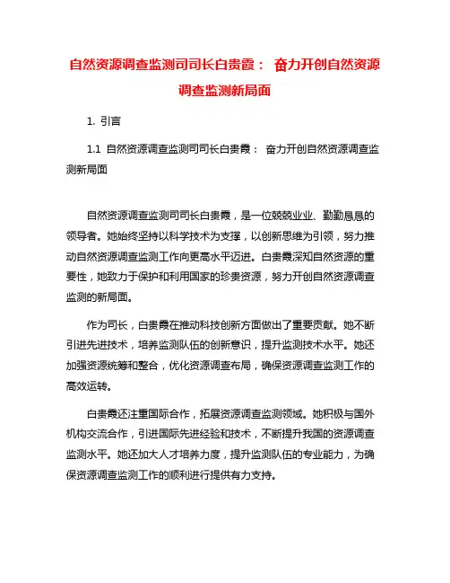 自然资源调查监测司司长白贵霞： 奋力开创自然资源调查监测新局面