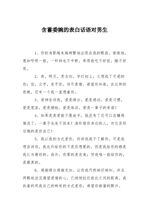含蓄委婉的表白话语对男生