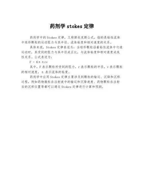 药剂学stokes定律