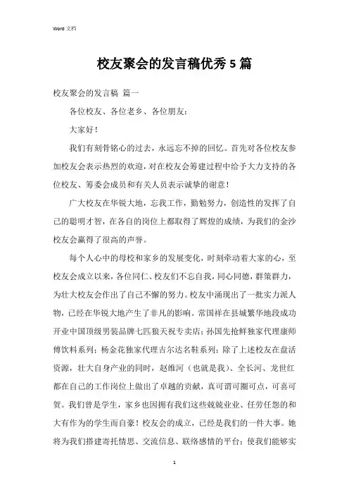 校友聚会的发言稿5篇