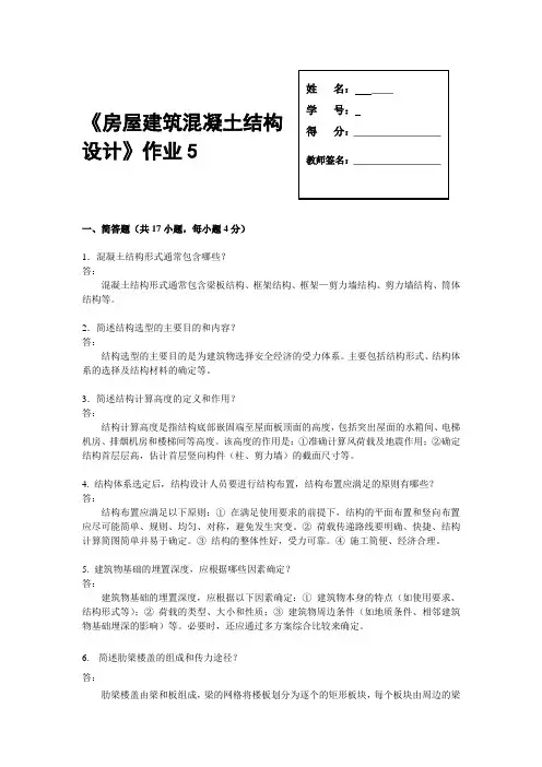 房屋建筑混凝土结构设计形考作业5(各章综合练习)(含答案)