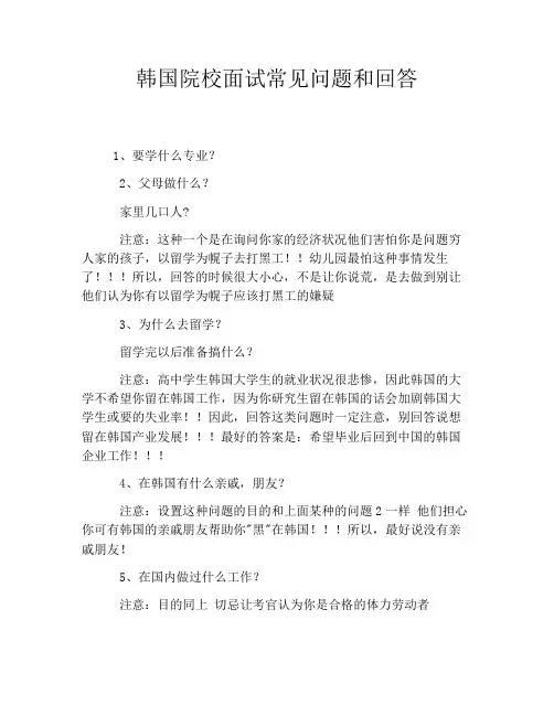 韩国院校面试常见问题和回答
