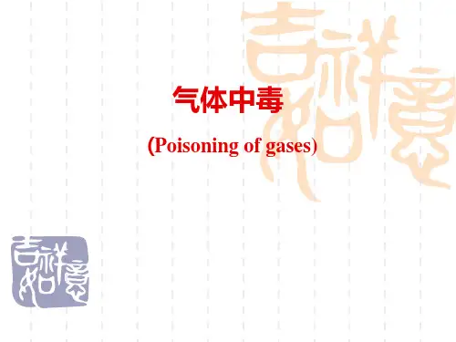【预防医学】气体中毒