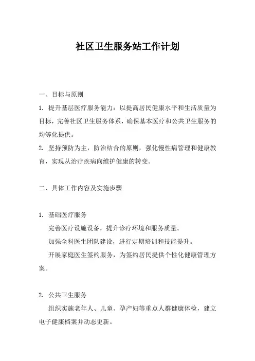 社区卫生服务站工作计划