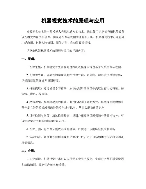 机器视觉技术的原理与应用