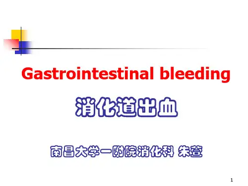 消化道出血PPT优秀课件