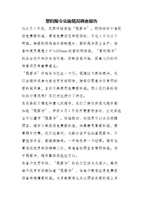 (精编)塑料限令实施情况调查报告