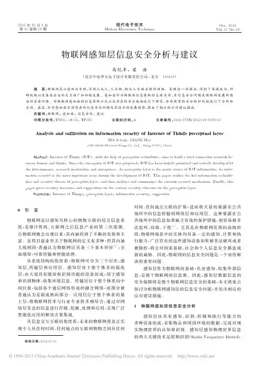 物联网感知层信息安全分析与建议_马纪丰