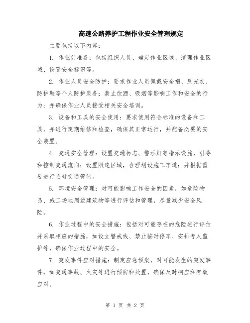 高速公路养护工程作业安全管理规定