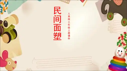 人美版小学美术三年级上册 民间面塑  课件(共43张PPT)