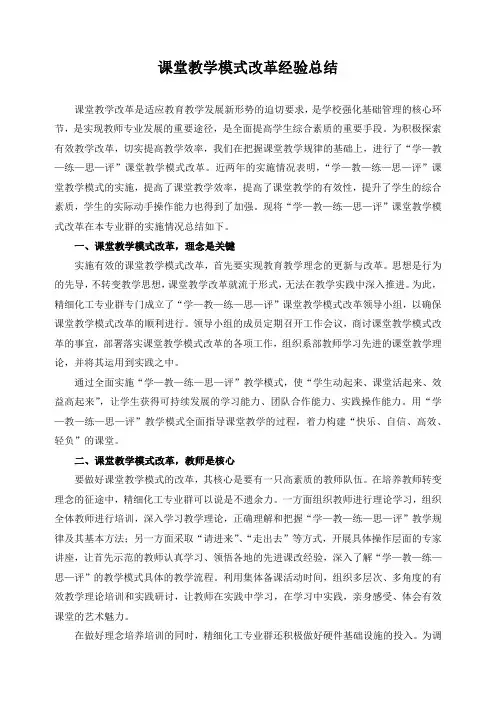 课堂教学模式改革经验总结