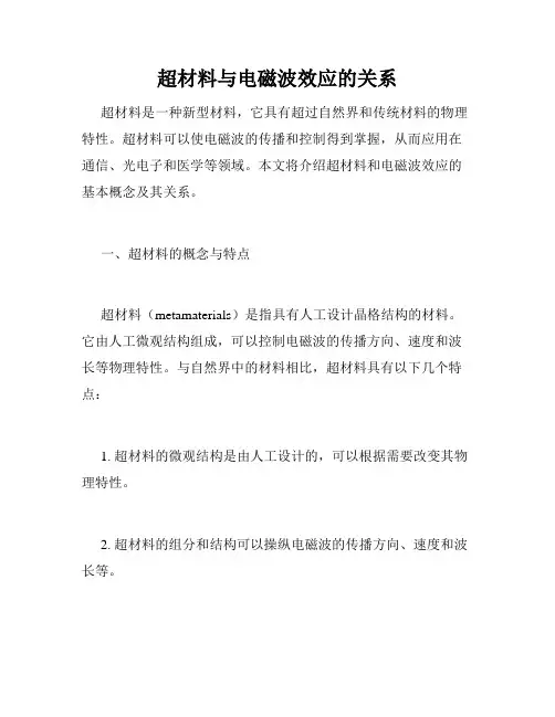超材料与电磁波效应的关系