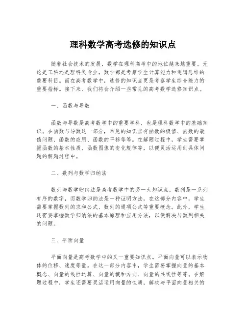 理科数学高考选修的知识点
