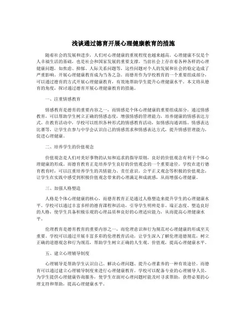 浅谈通过德育开展心理健康教育的措施