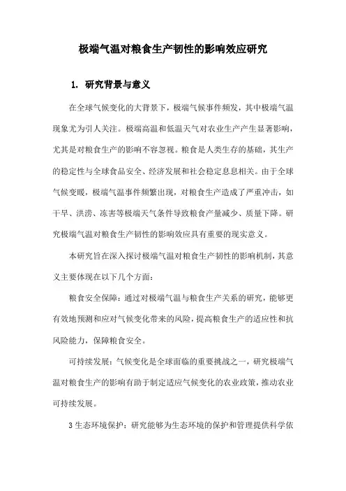 极端气温对粮食生产韧性的影响效应研究