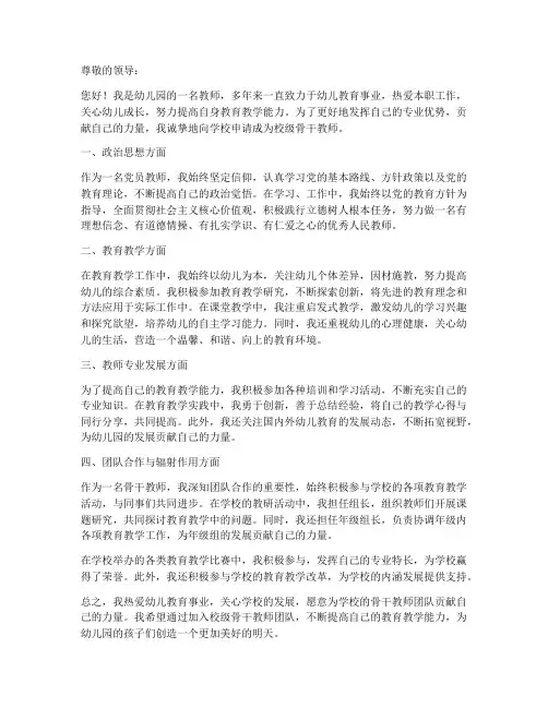 幼儿园校级骨干教师申请书