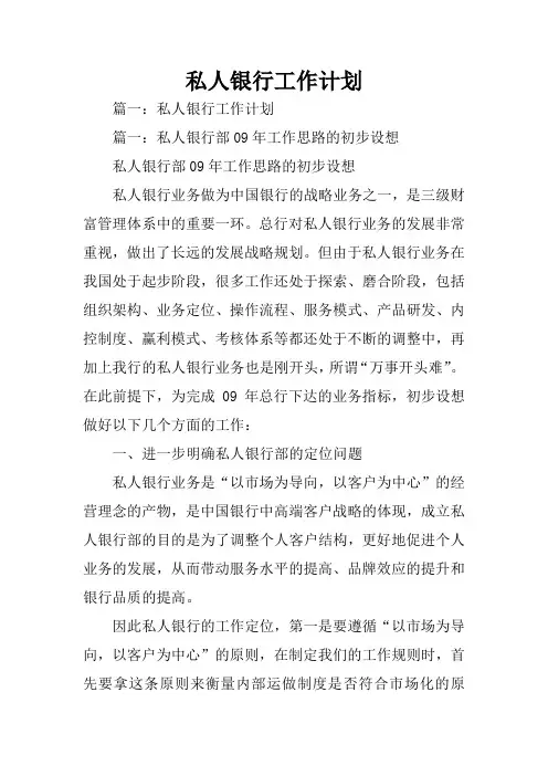私人银行工作计划